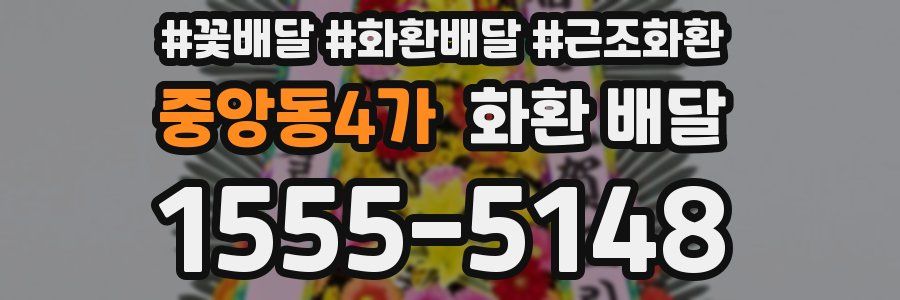 중앙동4가 화환 배달