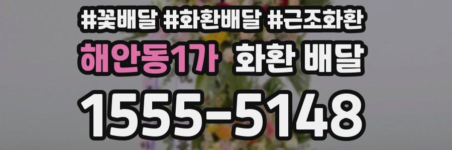 해안동1가 화환 배달