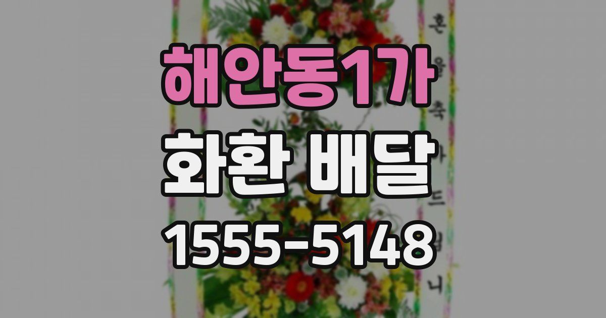 해안동1가 화환 배달
