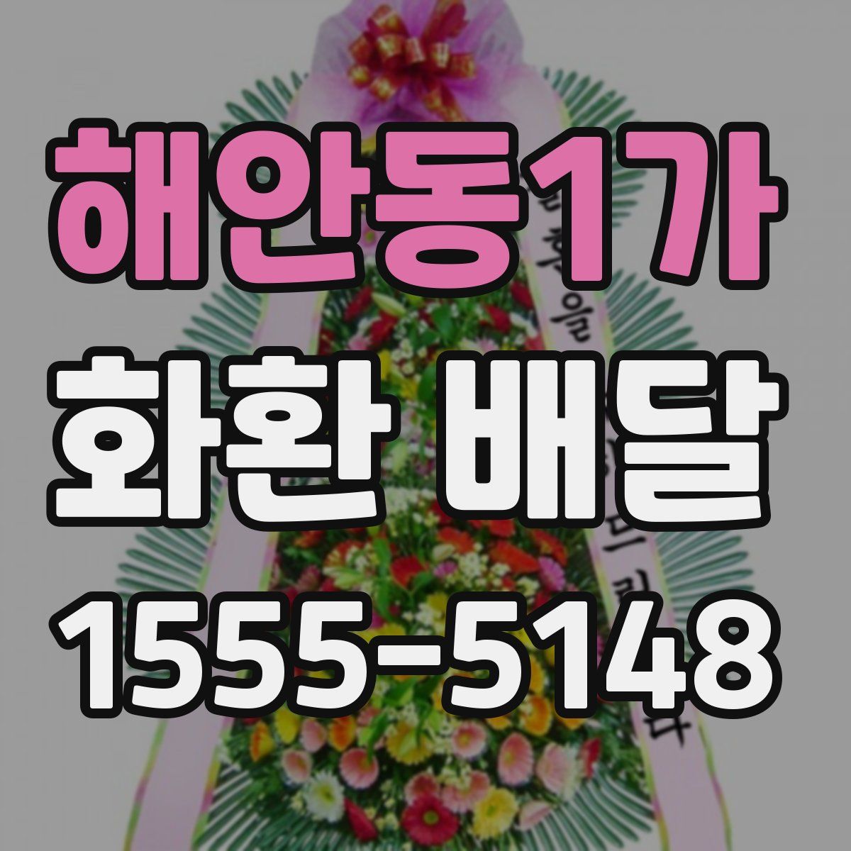 해안동1가 화환 배달