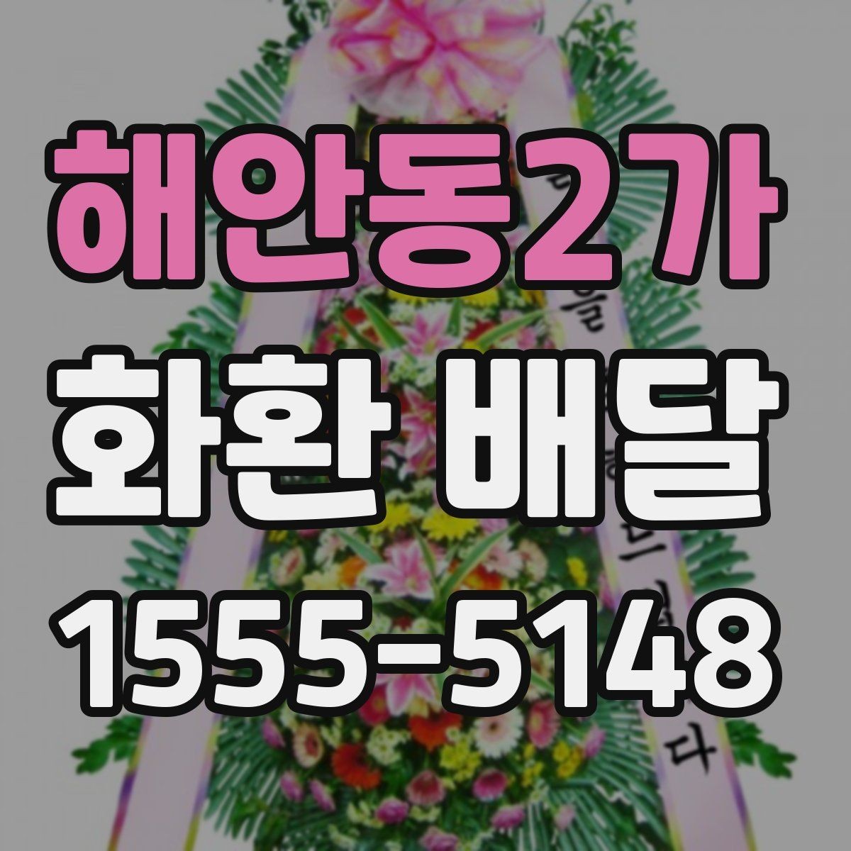 해안동2가 화환 배달 준비를 간단하게 끝내는 순서