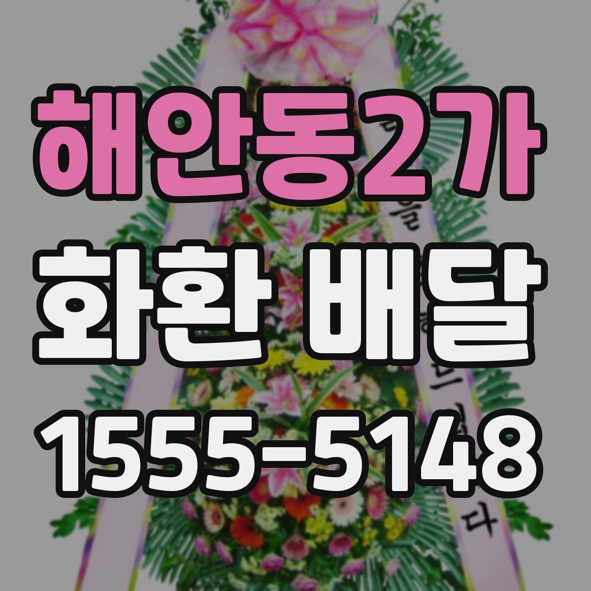 해안동2가 화환 배달