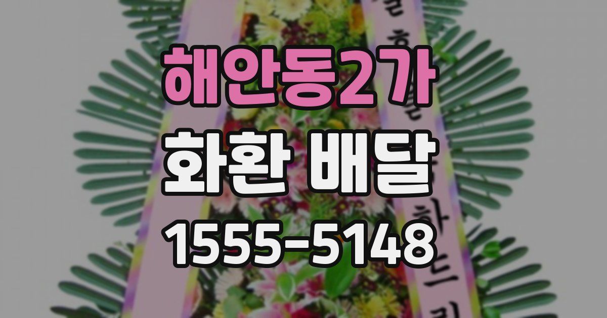 해안동2가 화환 배달