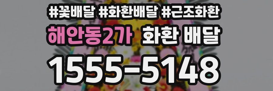 해안동2가 화환 배달