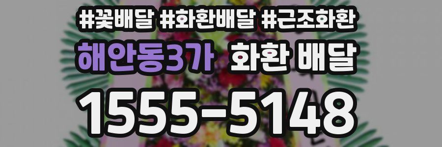 해안동3가 화환 배달