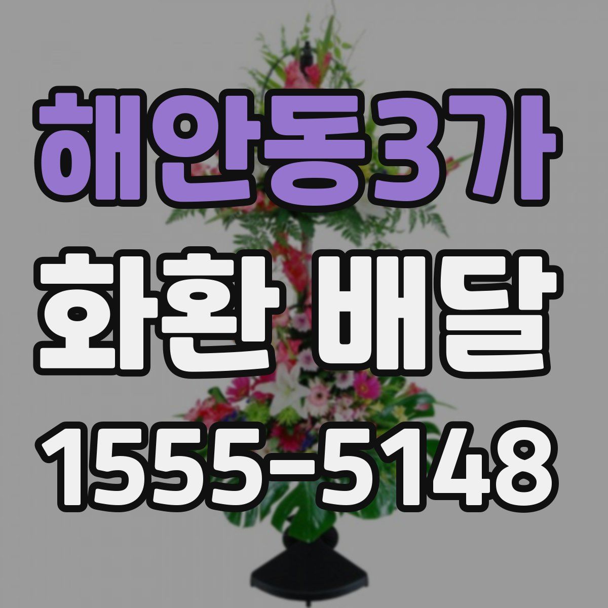 해안동3가 화환 배달