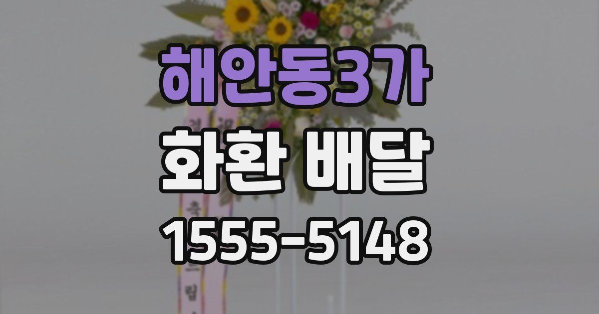 해안동3가 화환 배달