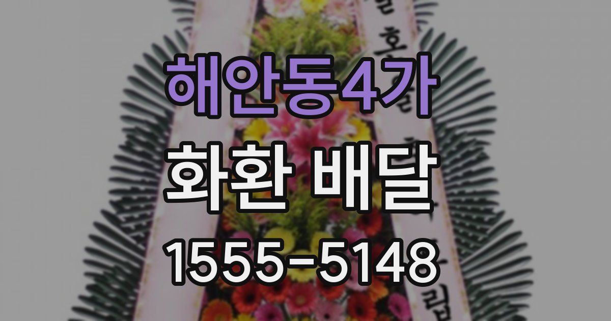 해안동4가 화환 배달