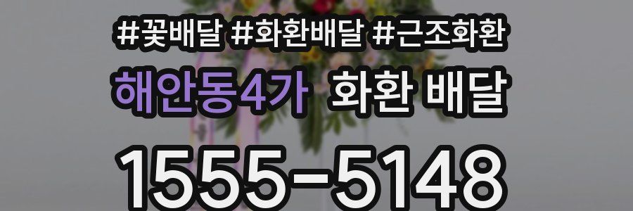 해안동4가 화환 배달