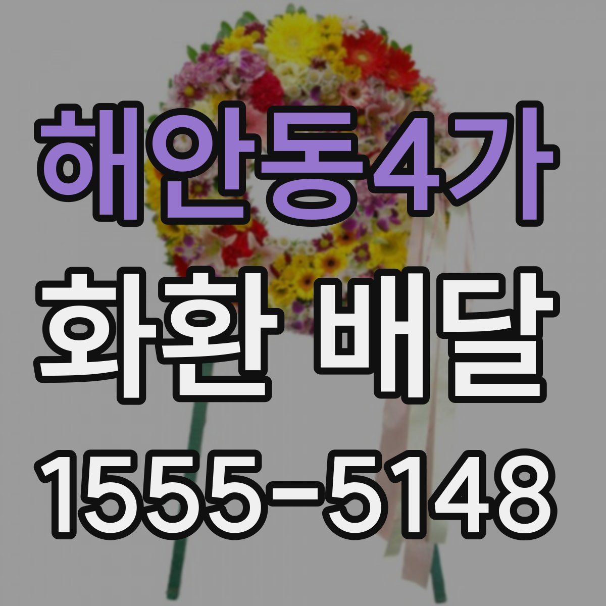 해안동4가 화환 배달