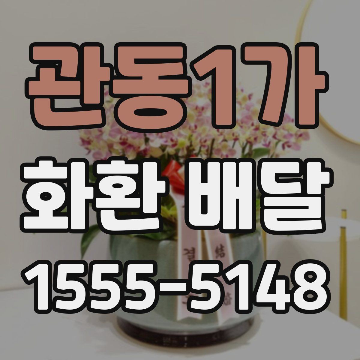 관동1가 화환 배달 주문을 더 편하게 하는 정보