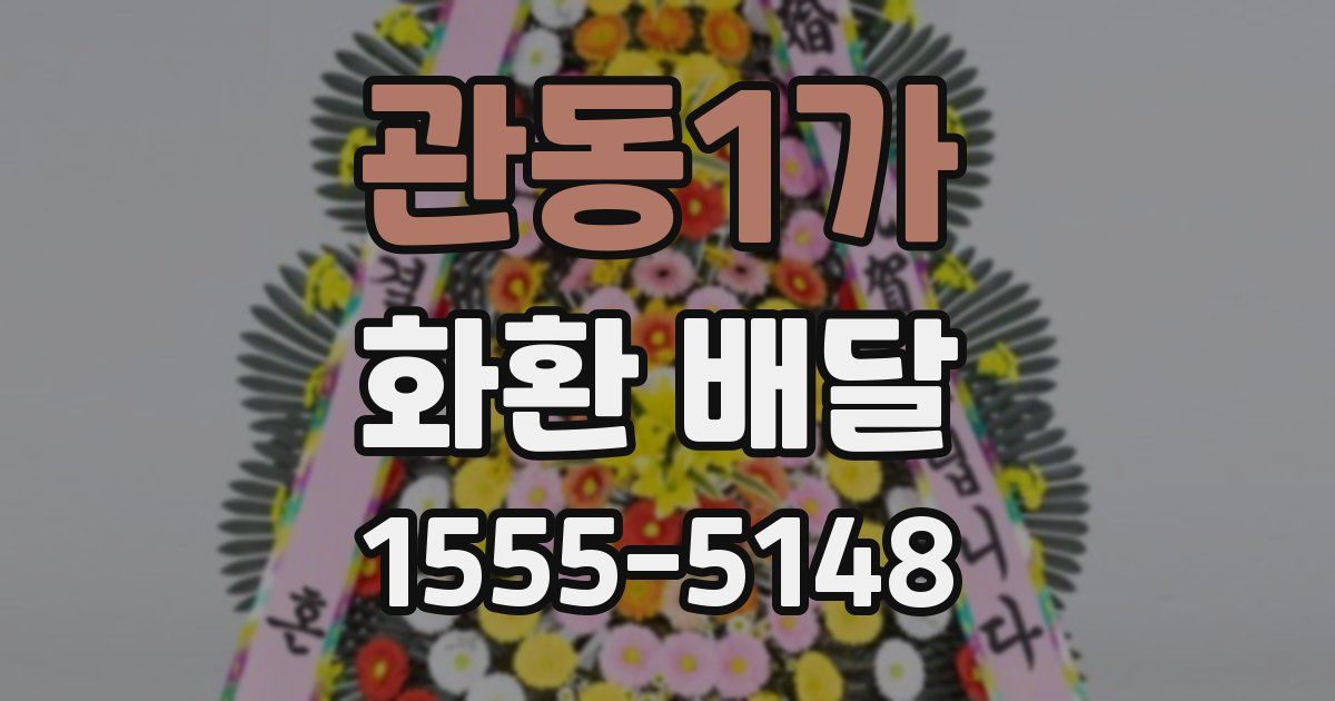 관동1가 화환 배달