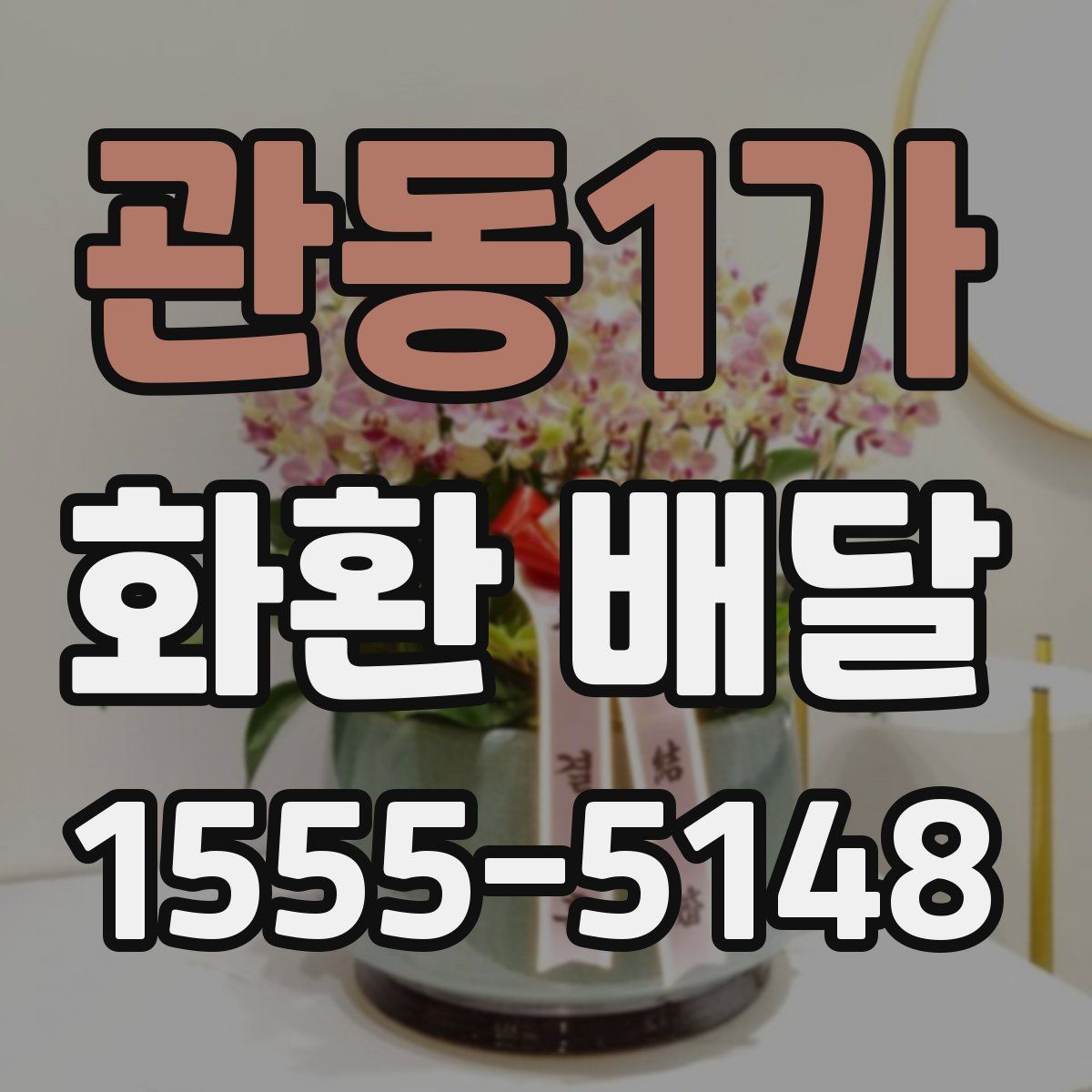 관동1가 화환 배달