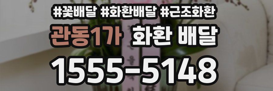 관동1가 화환 배달