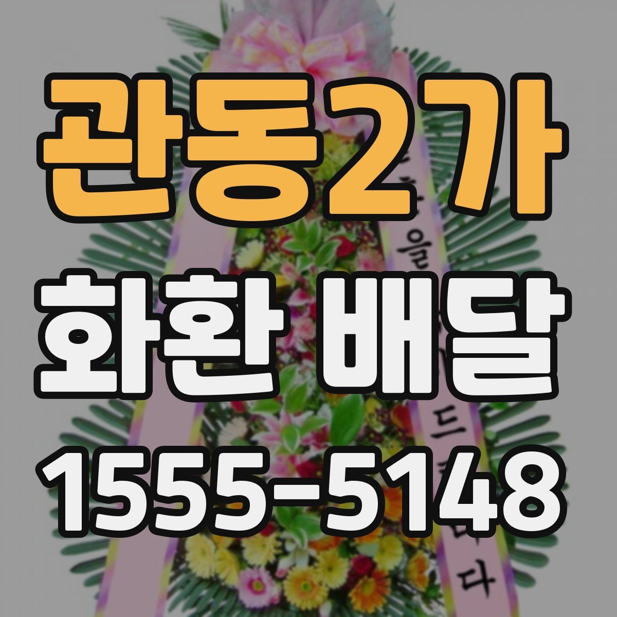 관동2가 화환 배달