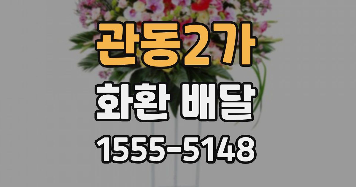 관동2가 화환 배달