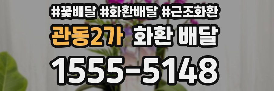 관동2가 화환 배달