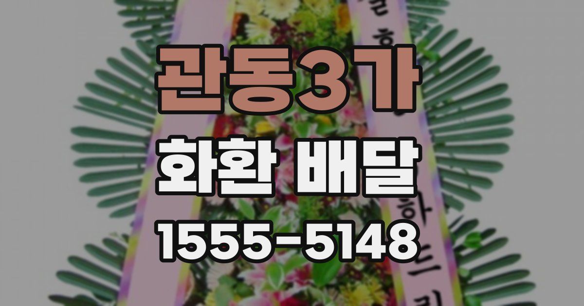 관동3가 화환 배달