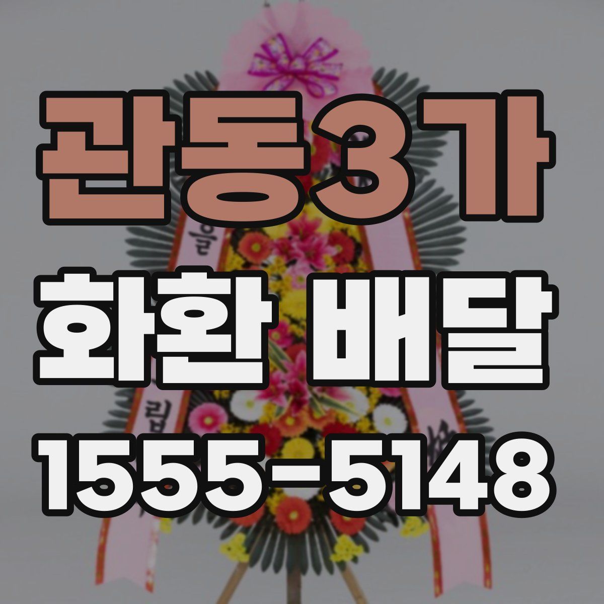 관동3가 화환 배달