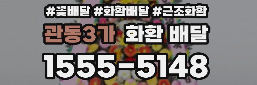관동3가 화환 배달