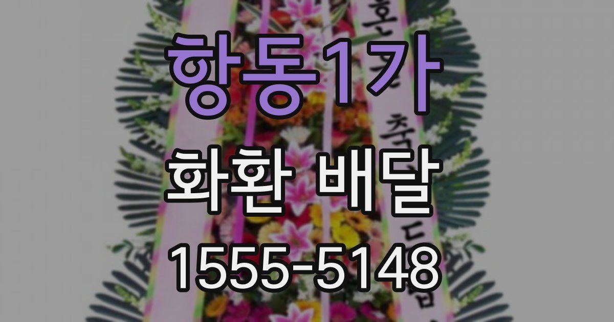 항동1가 화환 배달