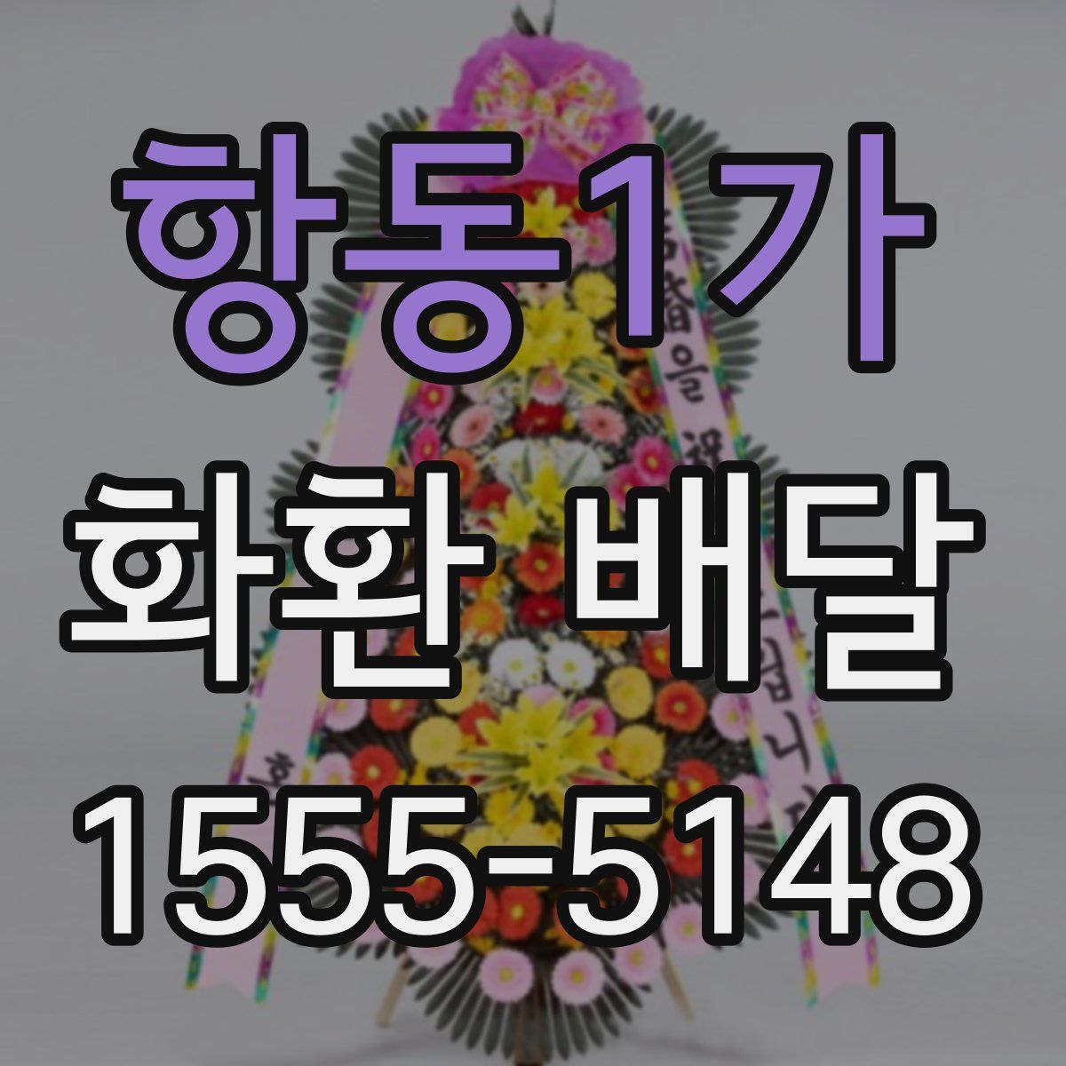 항동1가 화환 배달