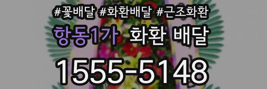 항동1가 화환 배달
