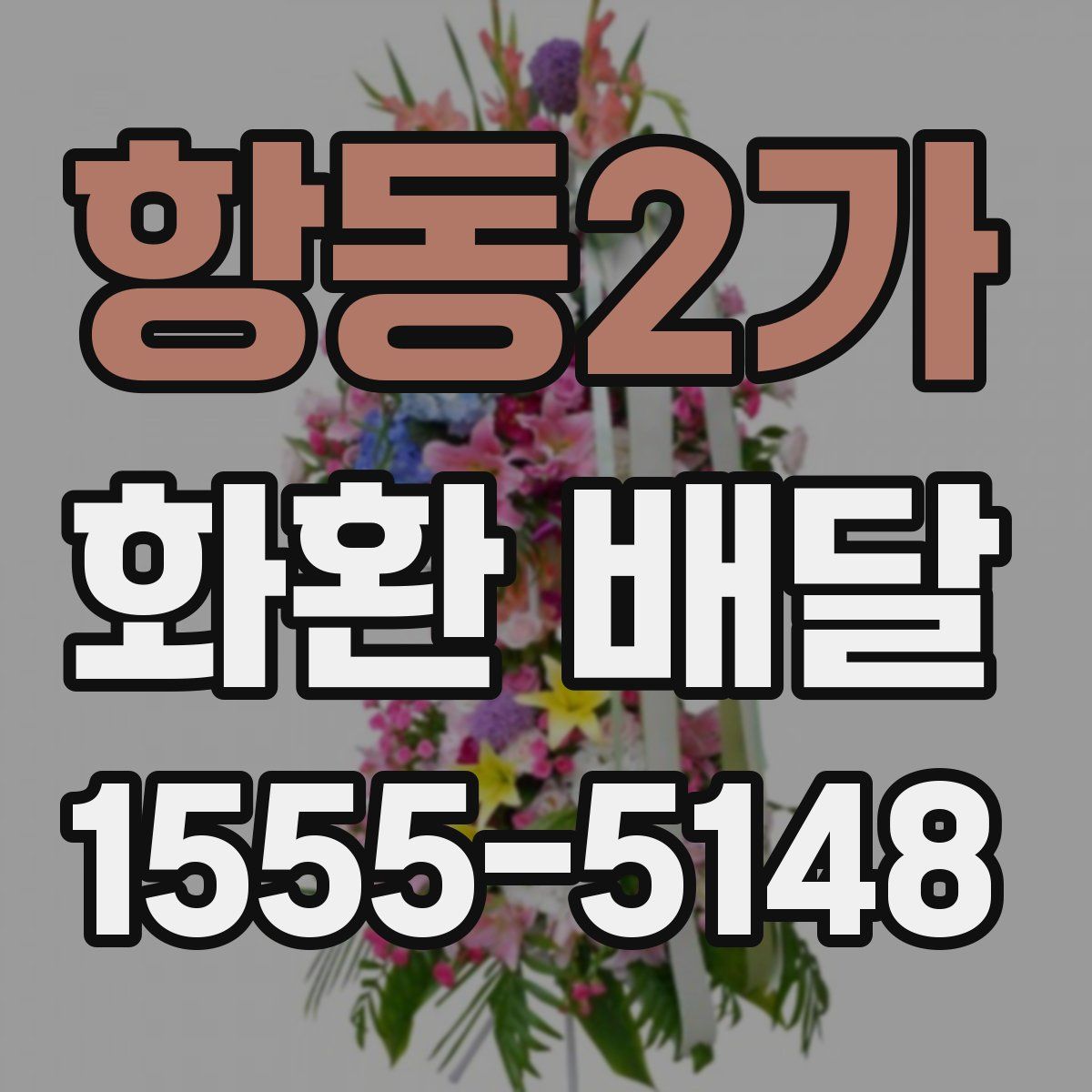 항동2가 화환 배달