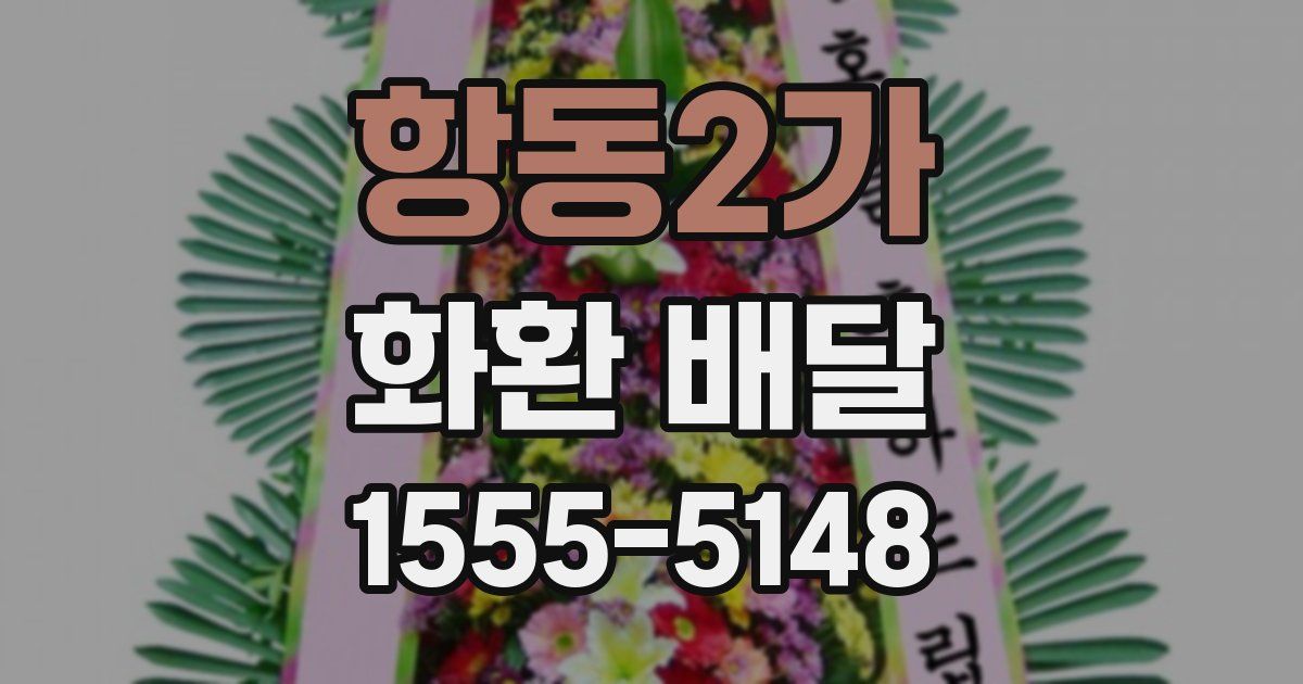 항동2가 화환 배달