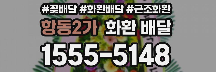 항동2가 화환 배달
