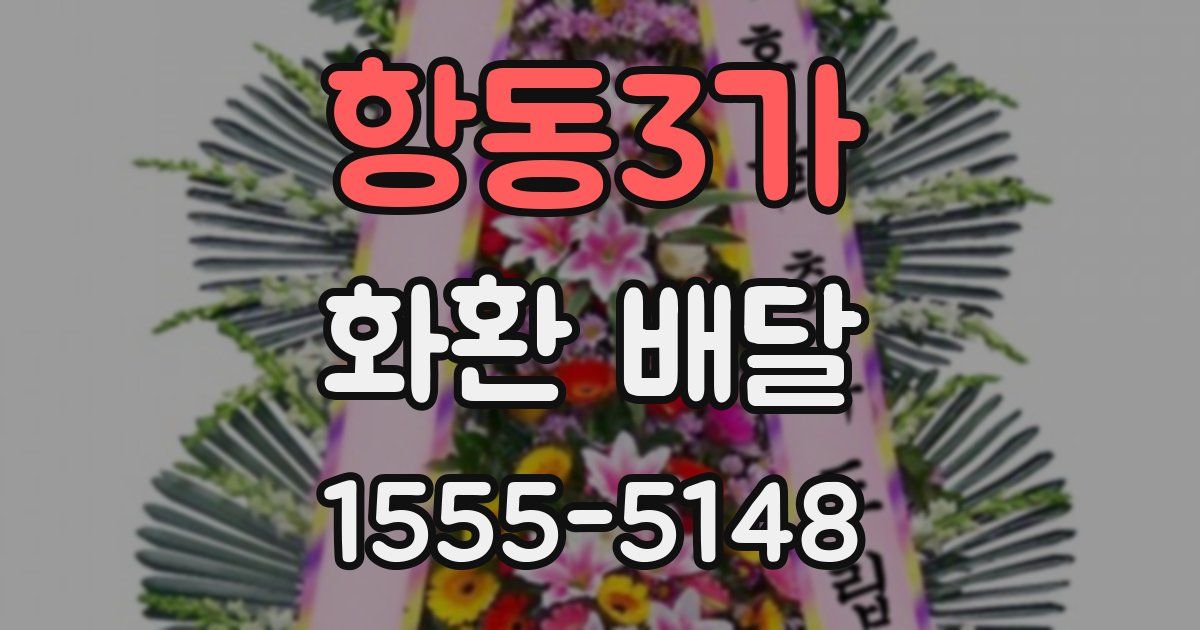 항동3가 화환 배달