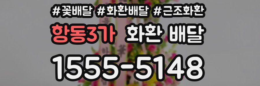 항동3가 화환 배달