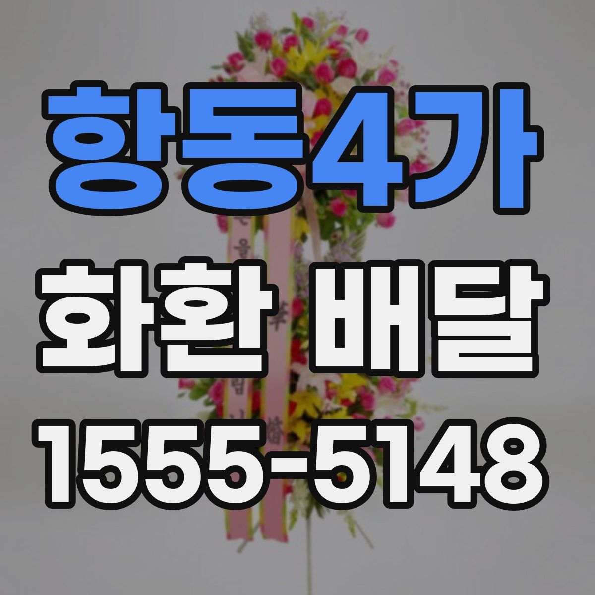 항동4가 화환 배달