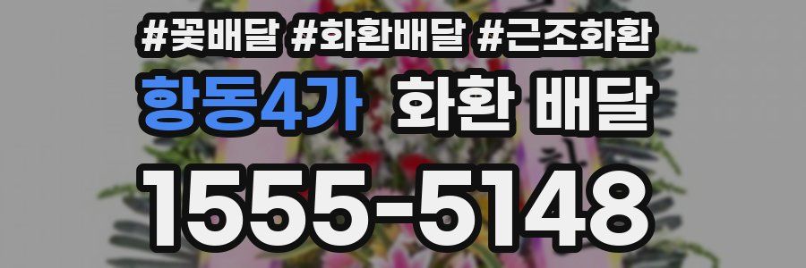 항동4가 화환 배달