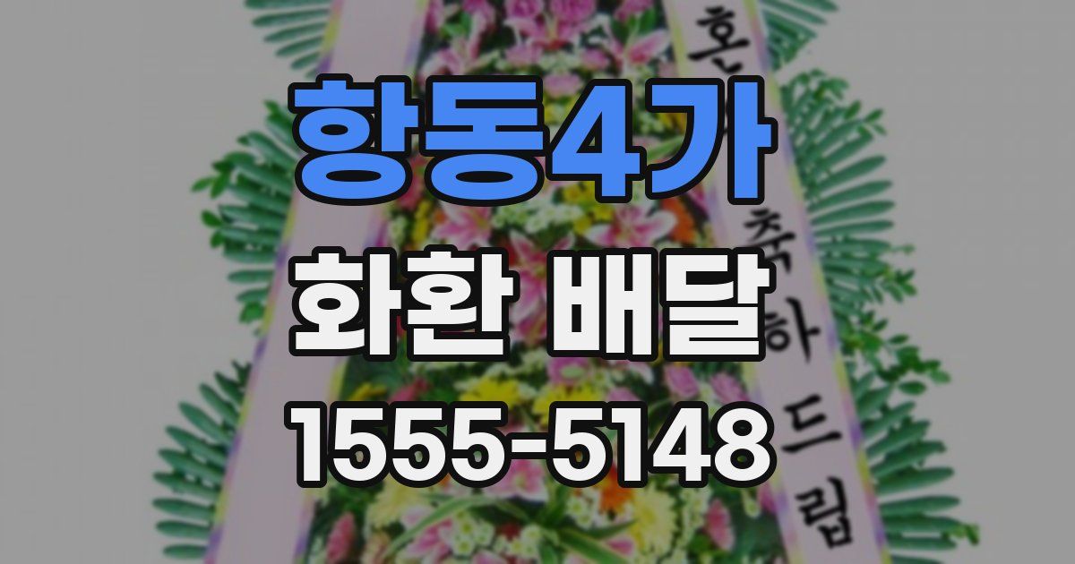 항동4가 화환 배달