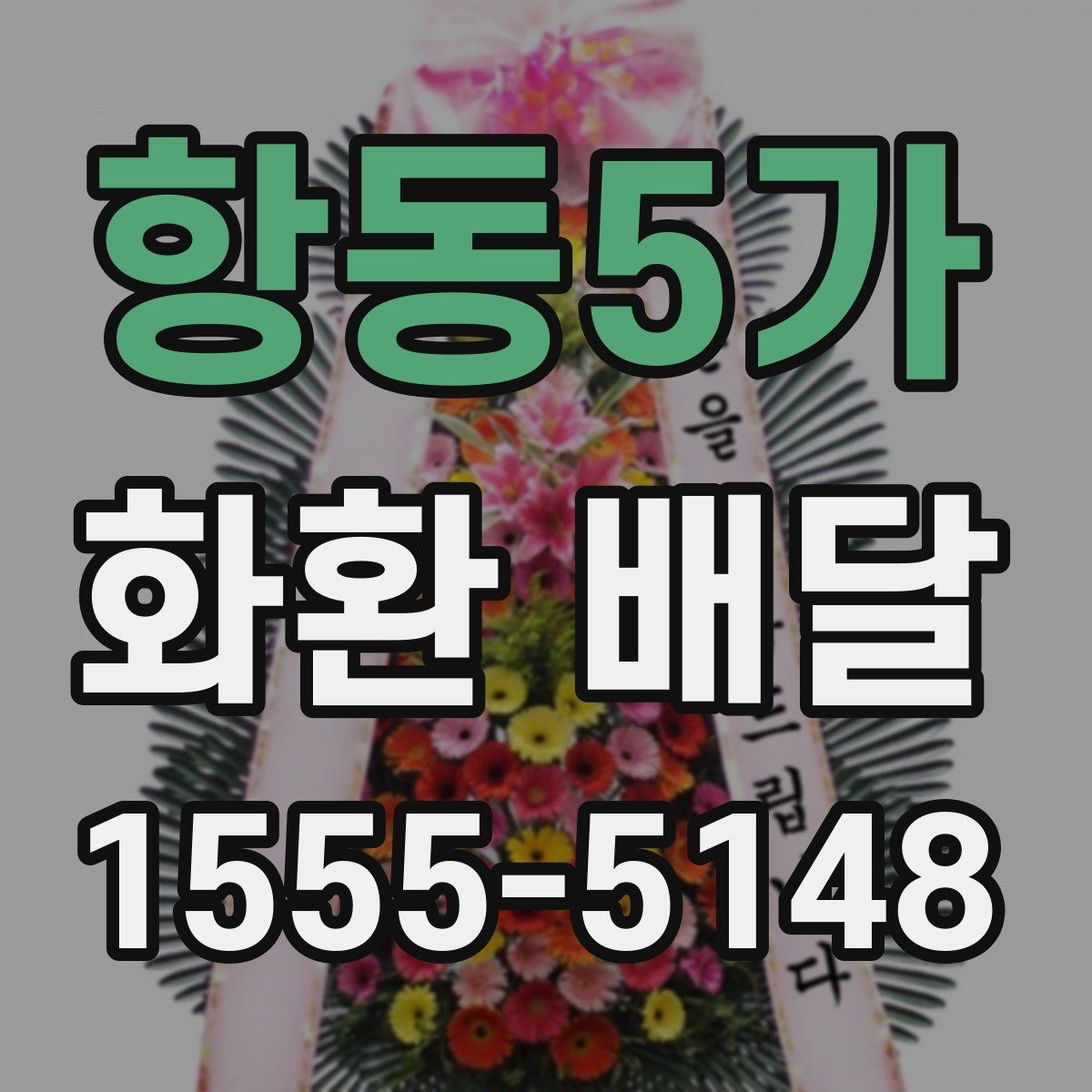 항동5가 화환 배달 요청할 때 연락처 확인이 필요한 이유