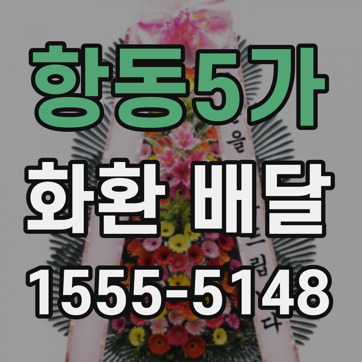 항동5가 화환 배달
