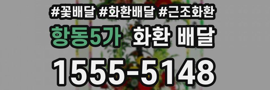 항동5가 화환 배달