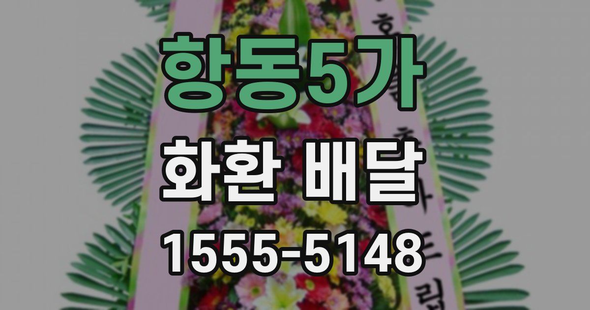항동5가 화환 배달