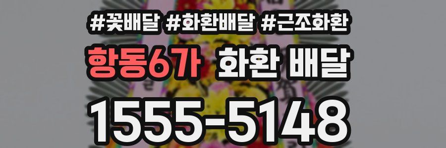 항동6가 화환 배달