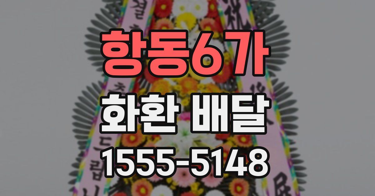 항동6가 화환 배달