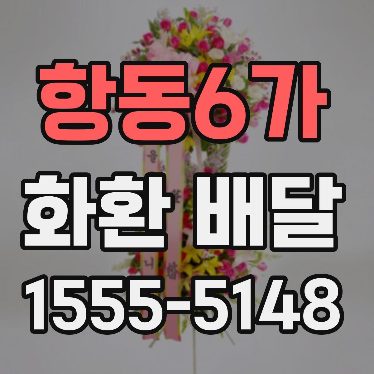 항동6가 화환 배달