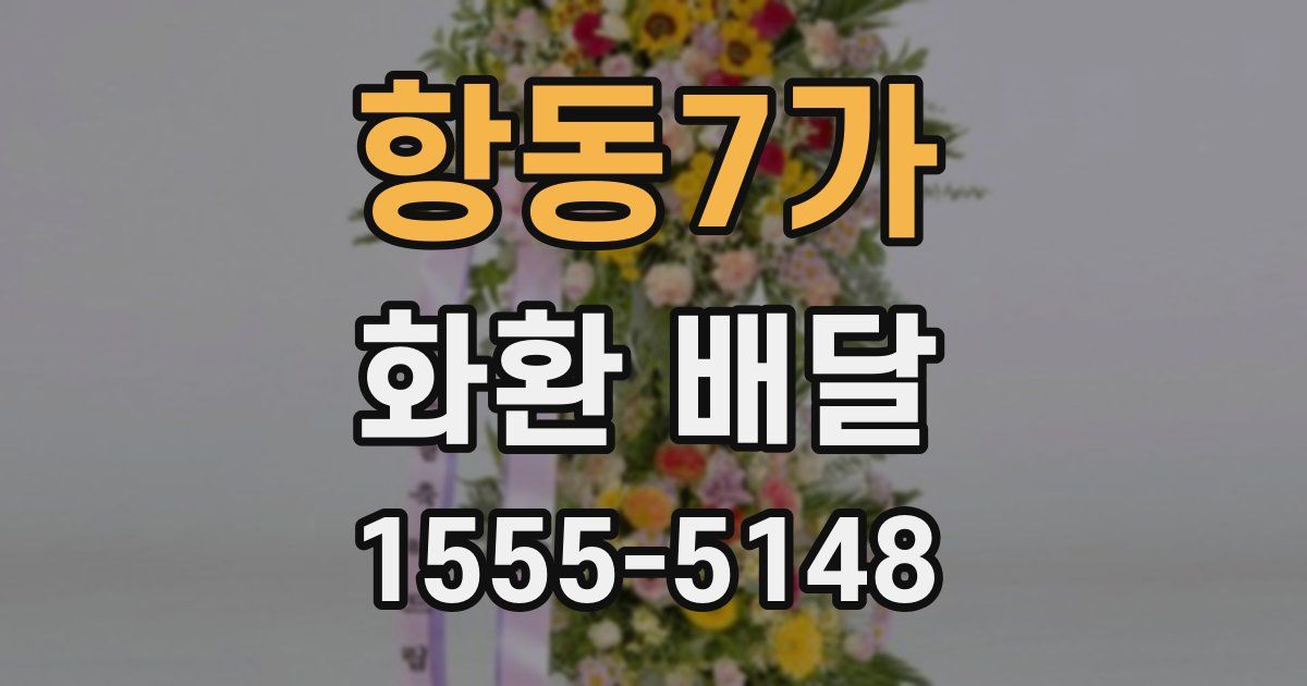 항동7가 화환 배달