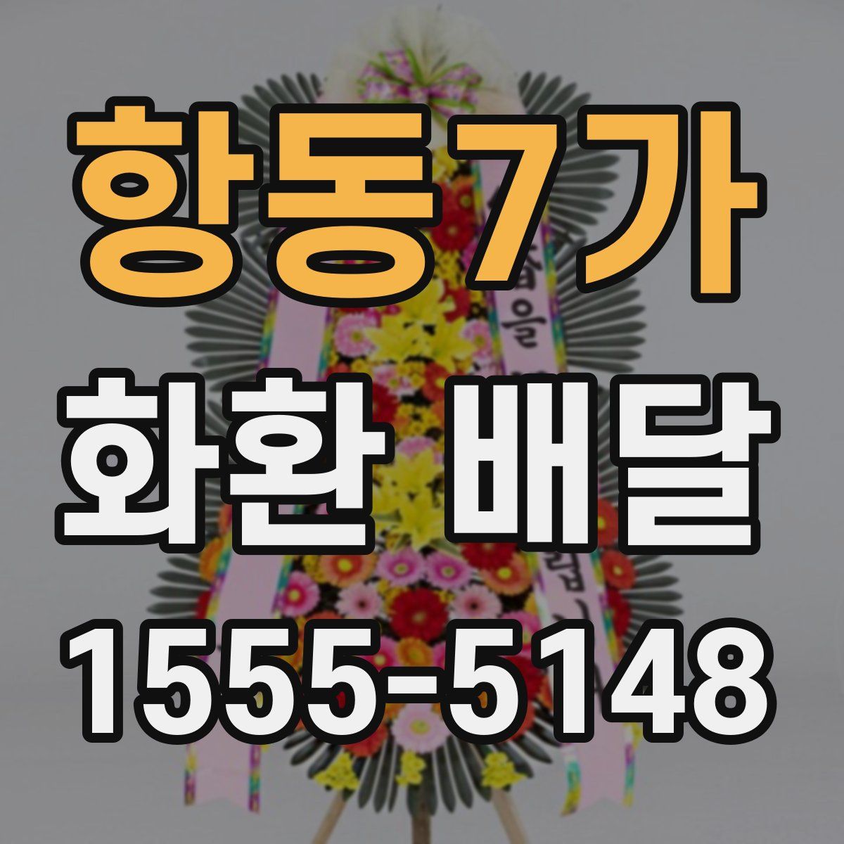 항동7가 화환 배달