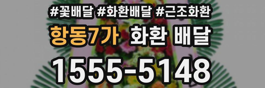 항동7가 화환 배달