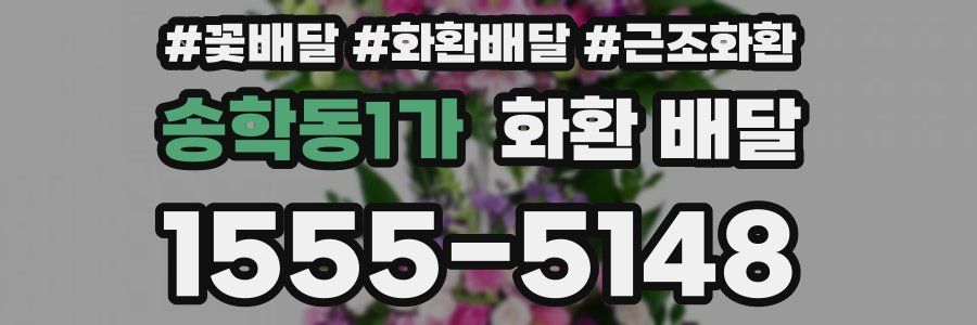 송학동1가 화환 배달
