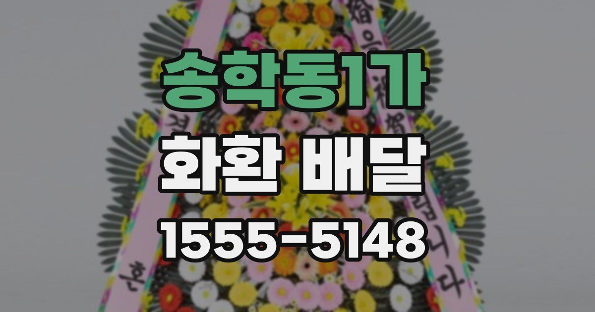 송학동1가 화환 배달