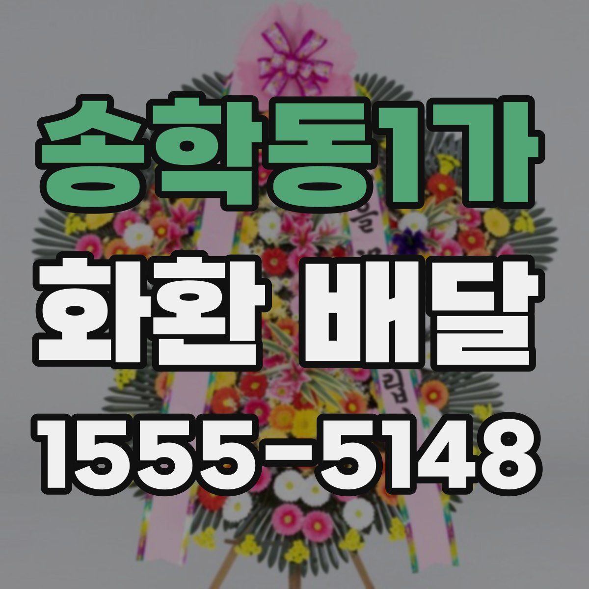 송학동1가 화환 배달