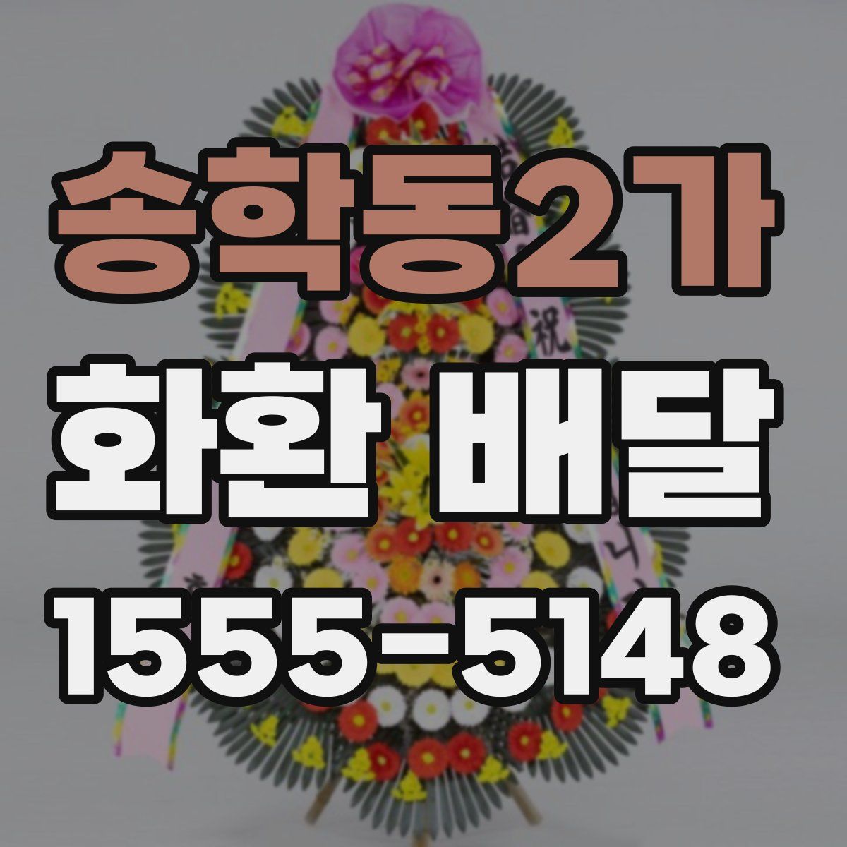 송학동2가 화환 배달
