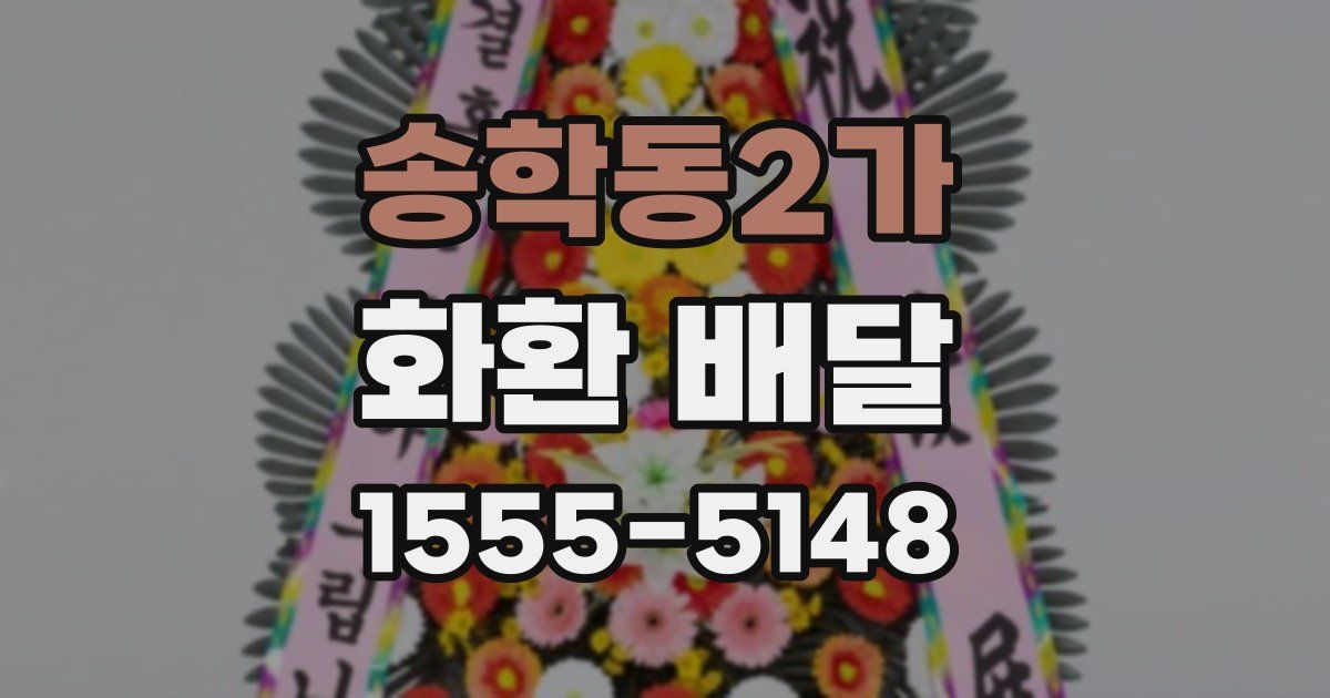 송학동2가 화환 배달